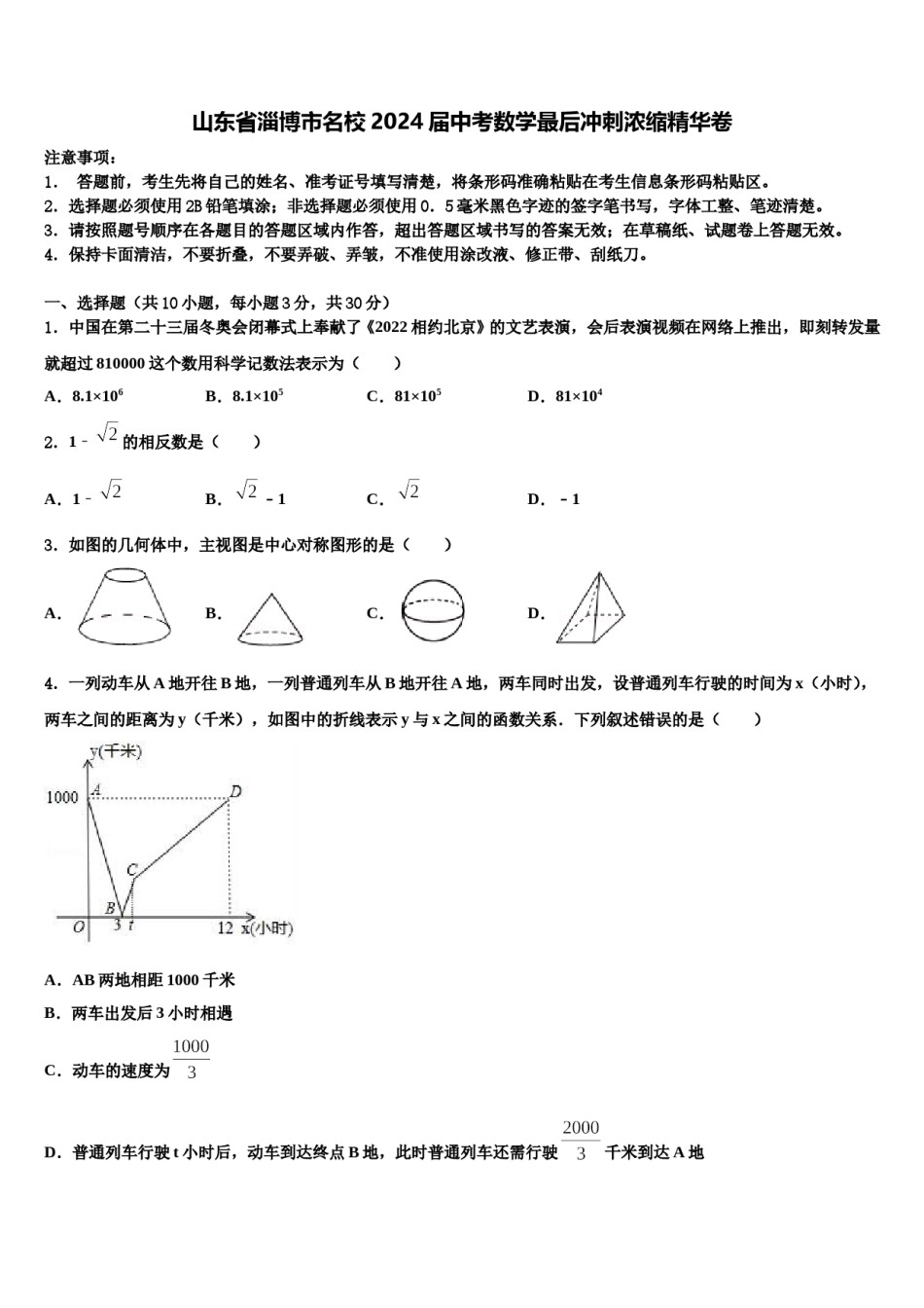 山东省淄博市名校2024届中考数学最后冲刺浓缩精华卷含解析.doc_第1页