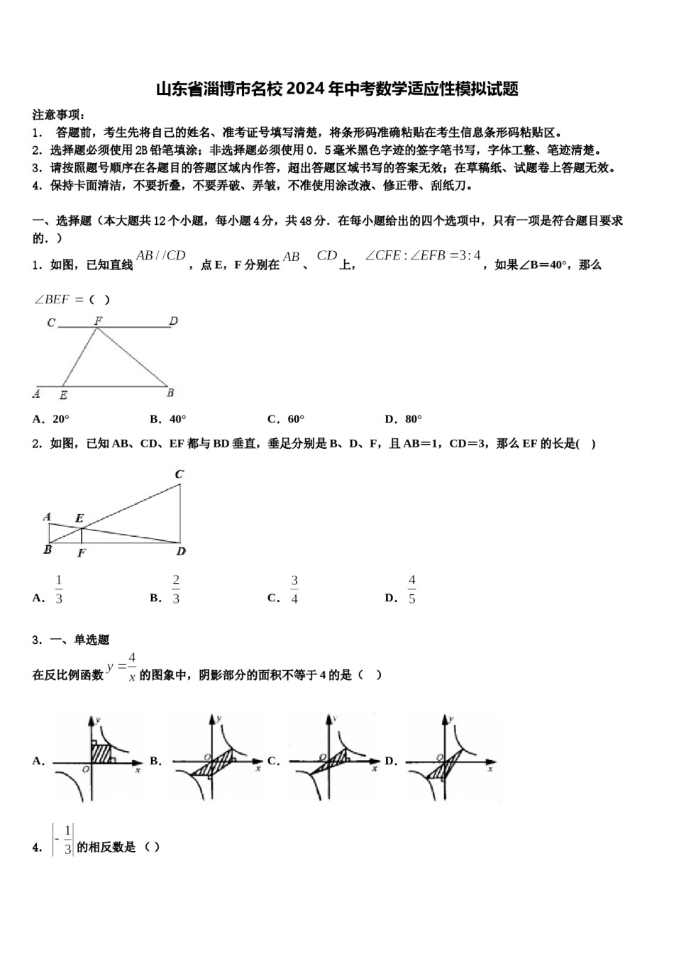 山东省淄博市名校2024年中考数学适应性模拟试题含解析.doc_第1页