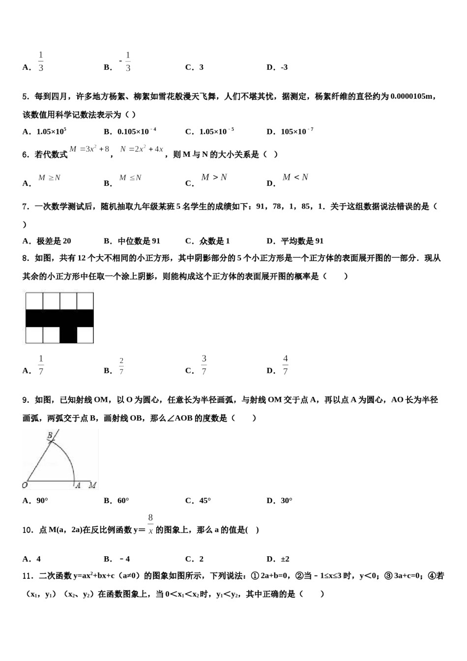 山东省淄博市名校2024年中考数学适应性模拟试题含解析.doc_第2页