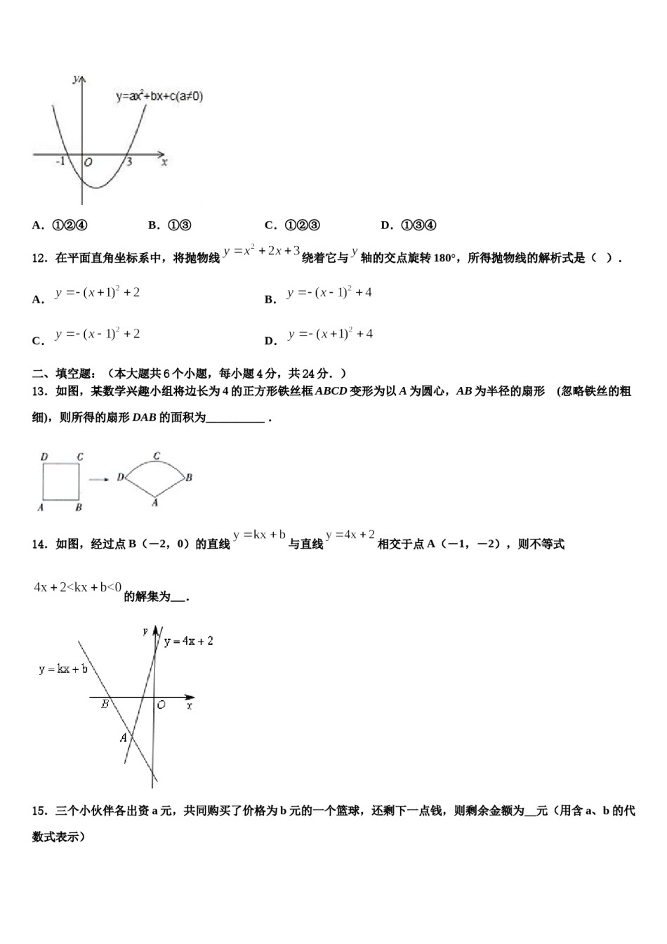 山东省淄博市名校2024年中考数学适应性模拟试题含解析.doc_第3页