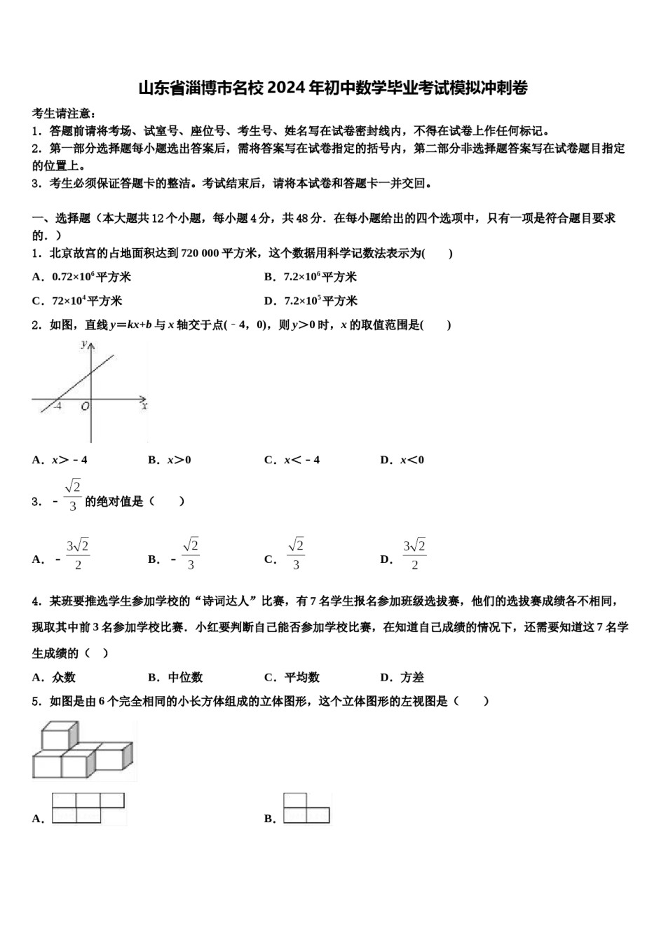 山东省淄博市名校2024年初中数学毕业考试模拟冲刺卷含解析.doc_第1页
