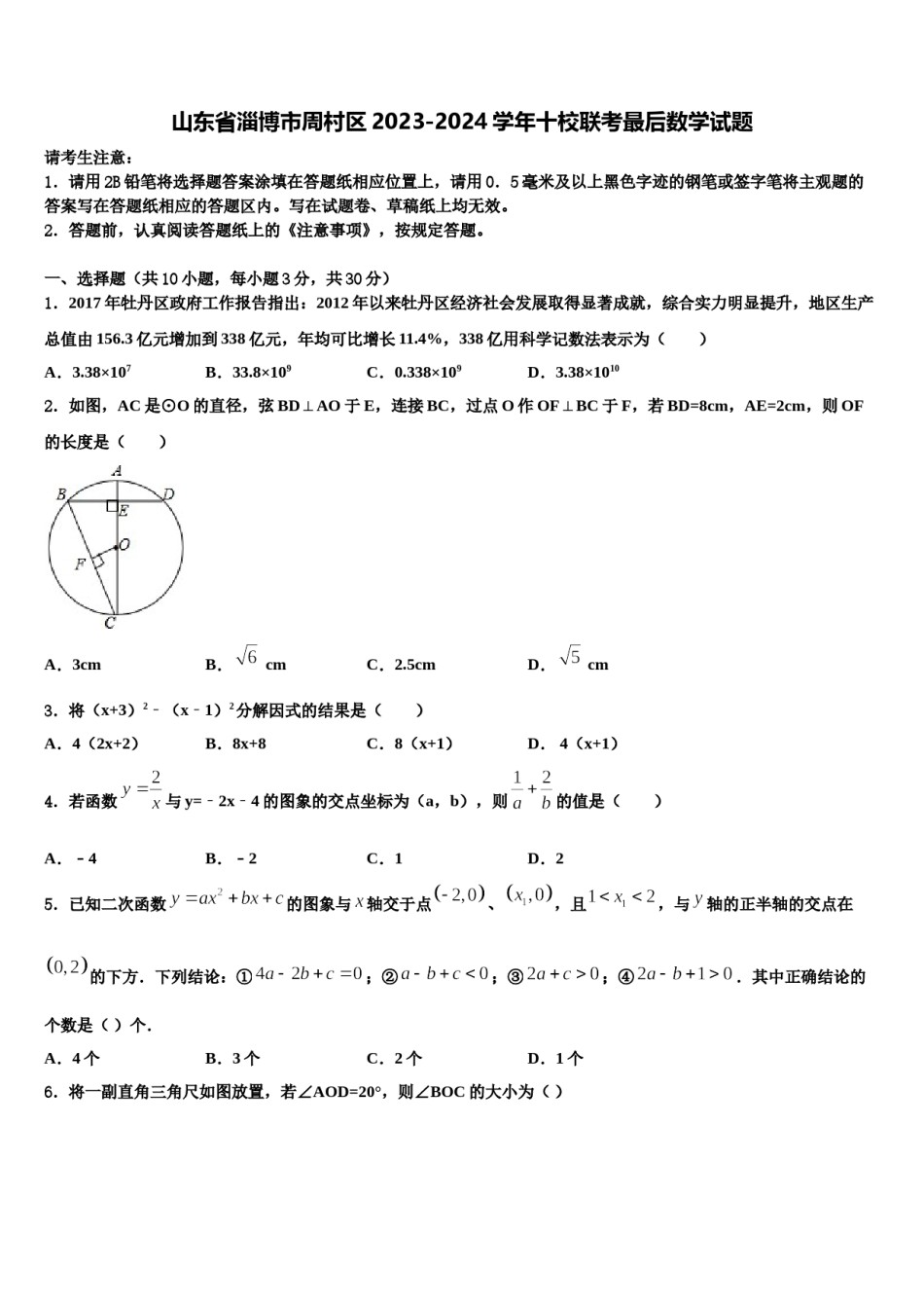 山东省淄博市周村区2023-2024学年十校联考最后数学试题含解析.doc_第1页