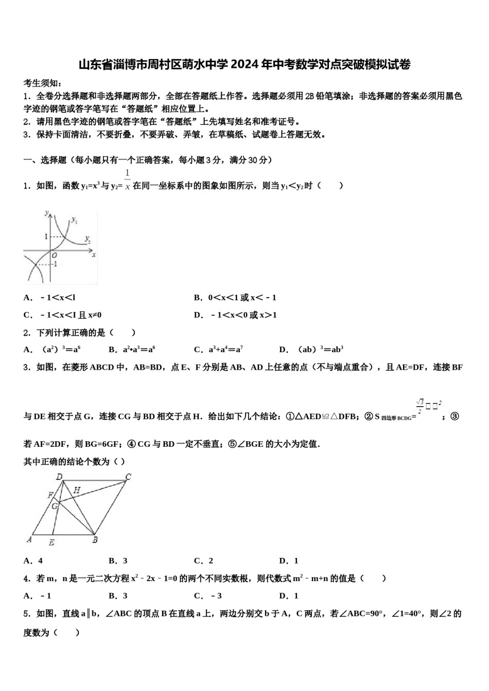 山东省淄博市周村区萌水中学2024年中考数学对点突破模拟试卷含解析.doc_第1页