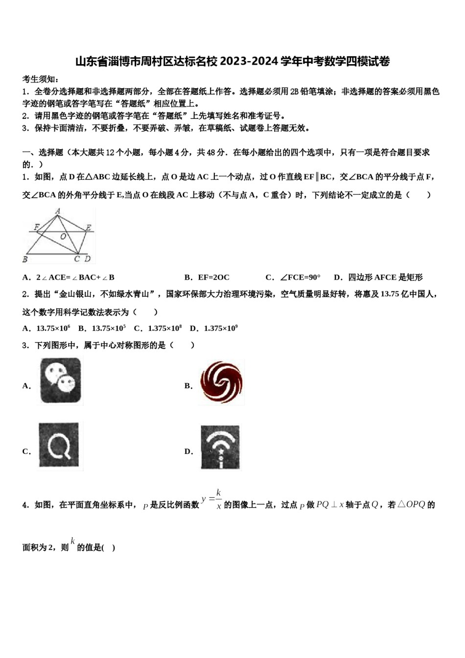 山东省淄博市周村区达标名校2023-2024学年中考数学四模试卷含解析.doc_第1页