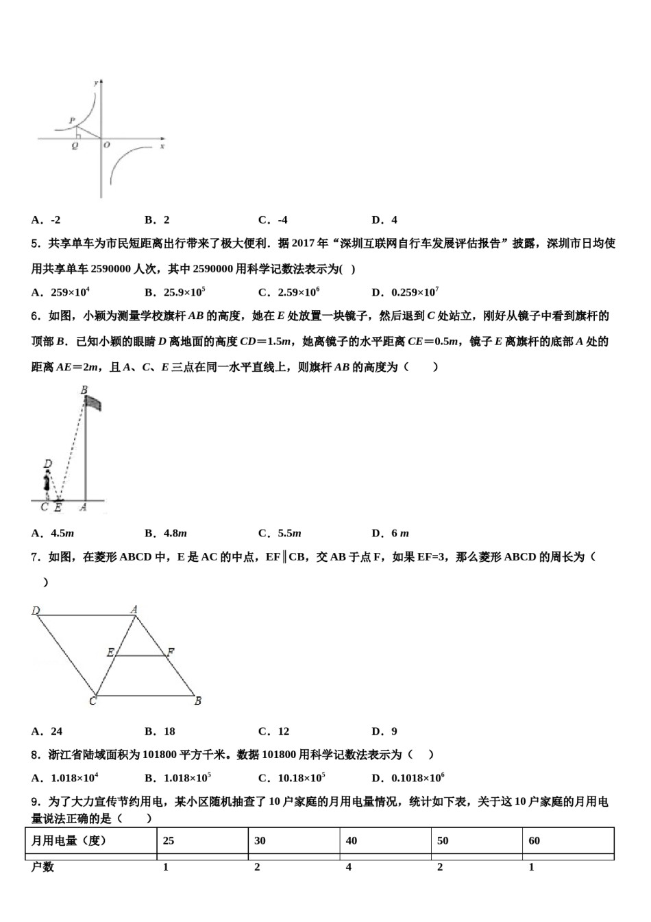 山东省淄博市周村区达标名校2023-2024学年中考数学四模试卷含解析.doc_第2页