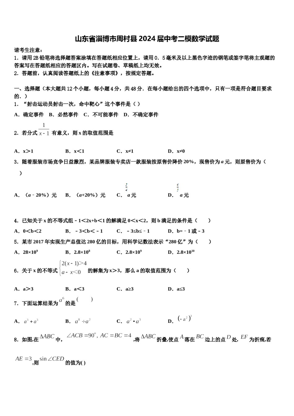 山东省淄博市周村县2024届中考二模数学试题含解析.doc_第1页