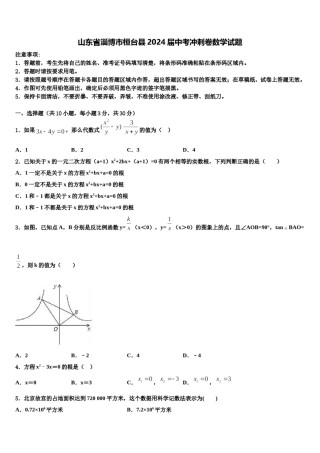 山东省淄博市桓台县2024届中考冲刺卷数学试题含解析.doc