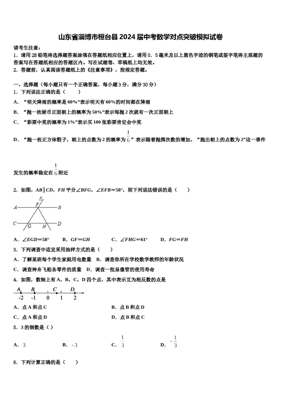 山东省淄博市桓台县2024届中考数学对点突破模拟试卷含解析.doc_第1页