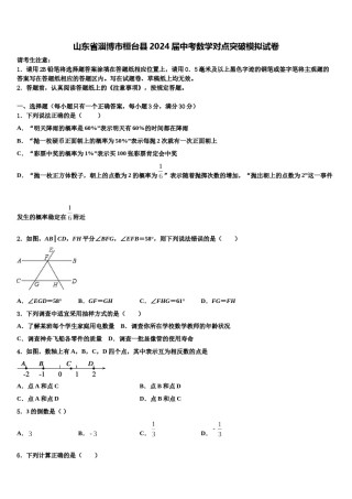 山东省淄博市桓台县2024届中考数学对点突破模拟试卷含解析.doc