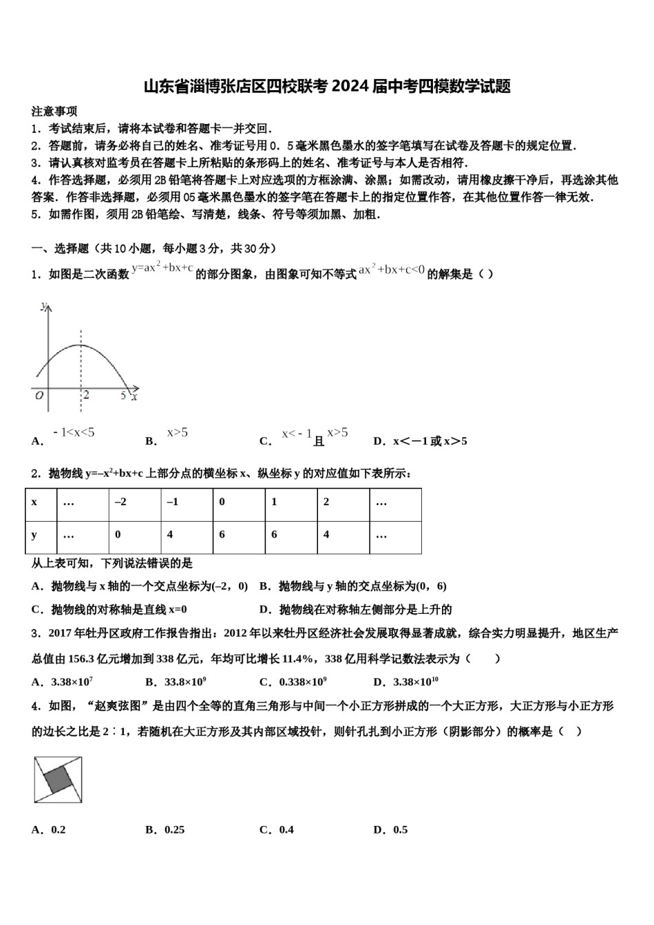 山东省淄博张店区四校联考2024届中考四模数学试题含解析.doc_第1页