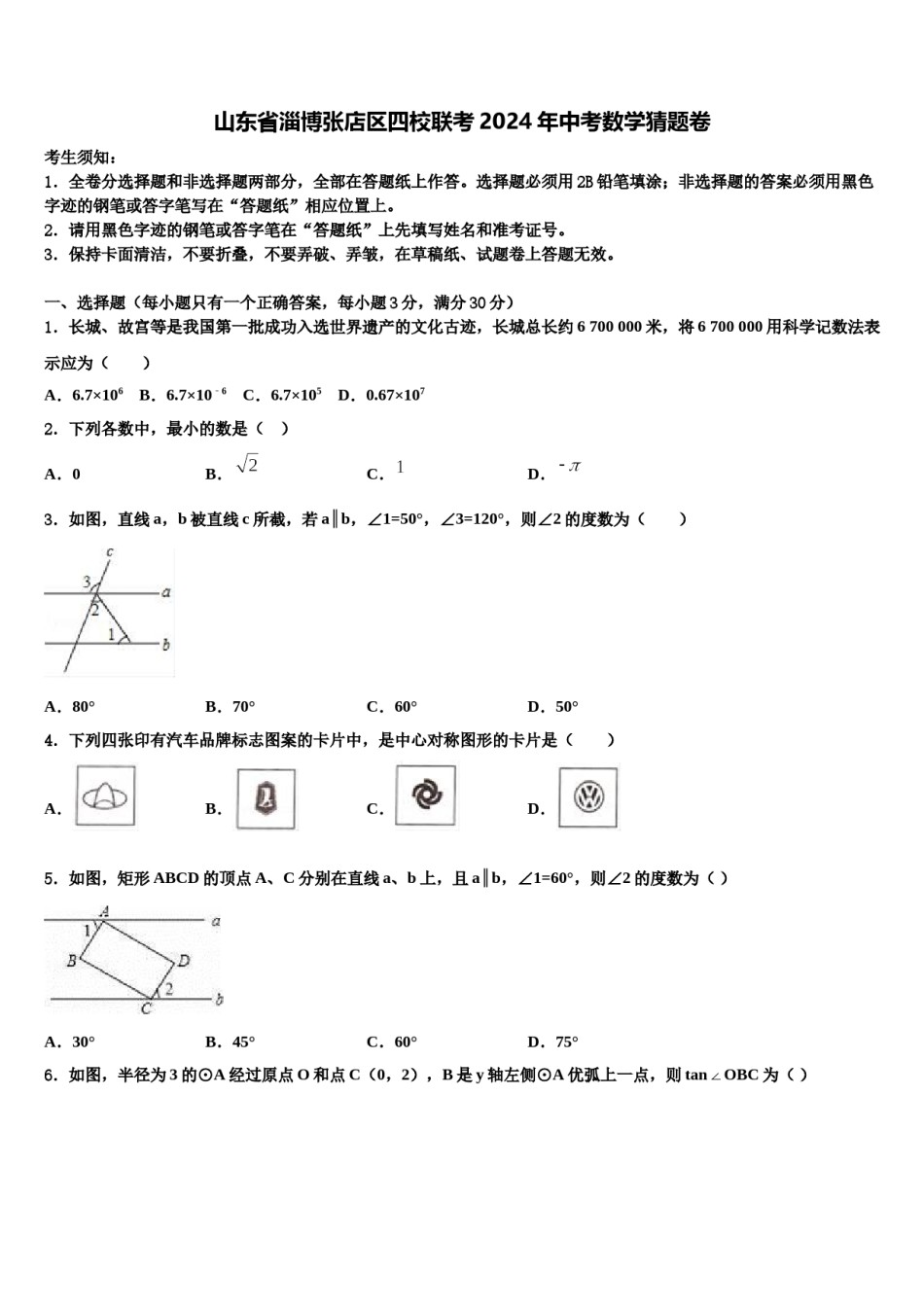 山东省淄博张店区四校联考2024年中考数学猜题卷含解析.doc_第1页