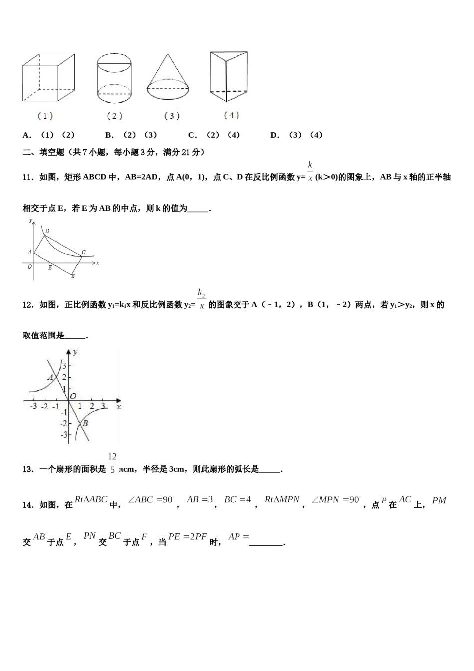 山东省淄博张店区四校联考2024年中考数学猜题卷含解析.doc_第3页