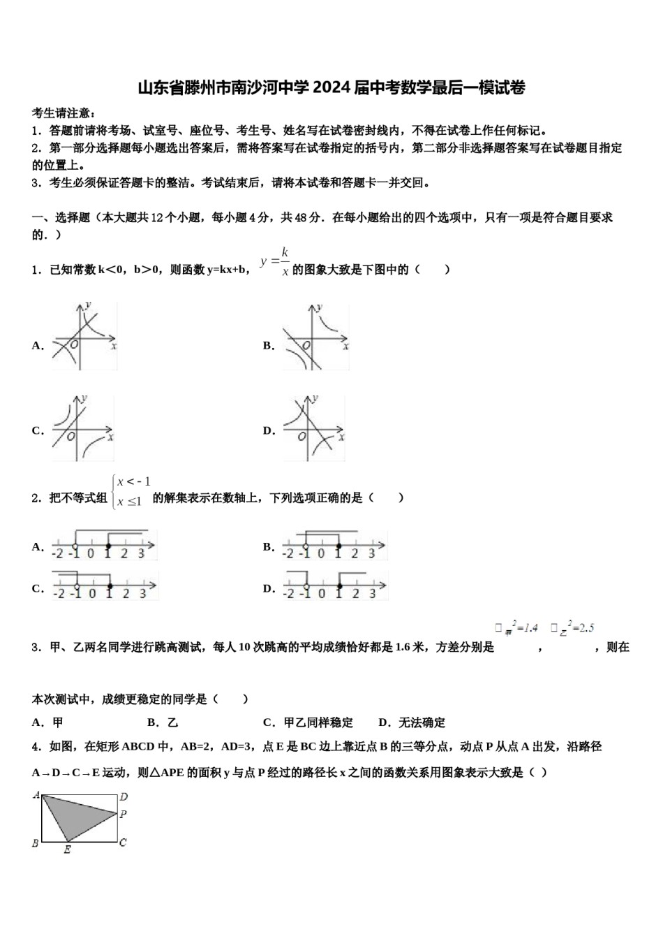 山东省滕州市南沙河中学2024届中考数学最后一模试卷含解析.doc_第1页