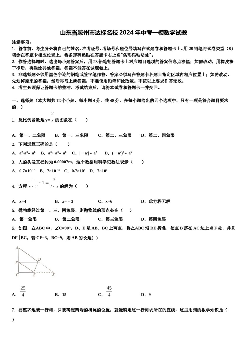 山东省滕州市达标名校2024年中考一模数学试题含解析.doc_第1页