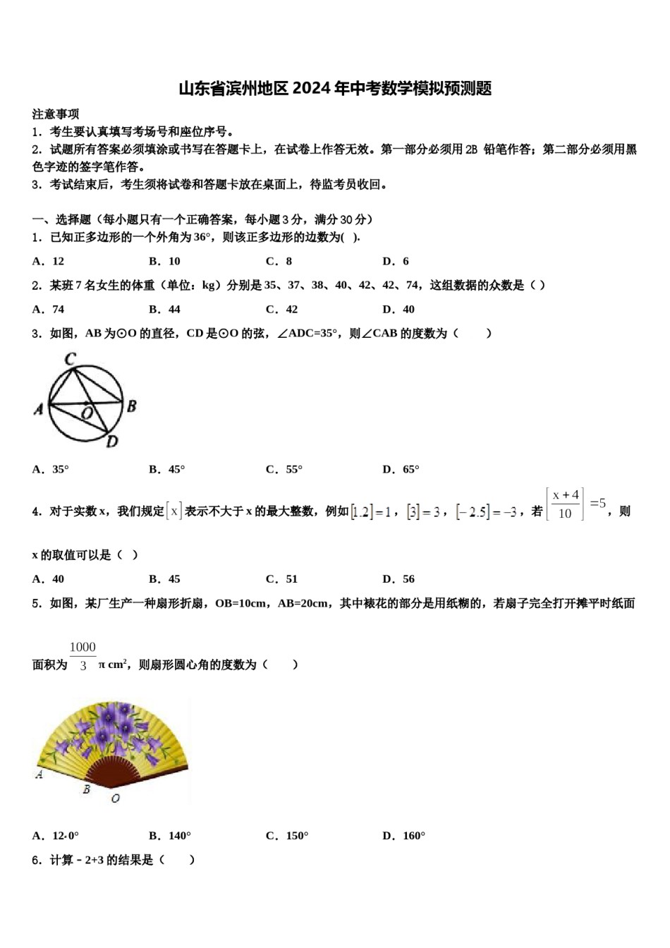 山东省滨州地区2024年中考数学模拟预测题含解析.doc_第1页
