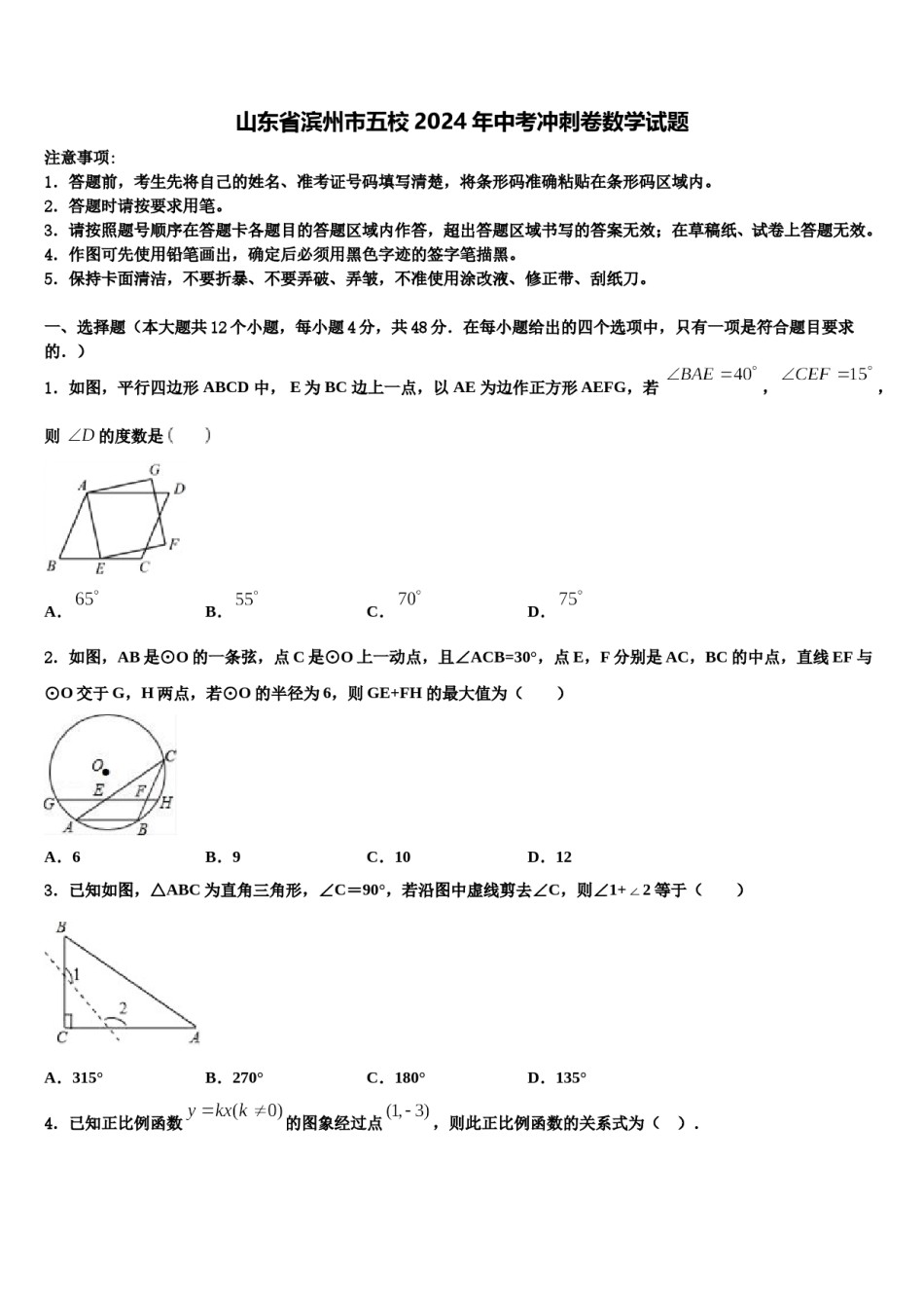 山东省滨州市五校2024年中考冲刺卷数学试题含解析.doc_第1页