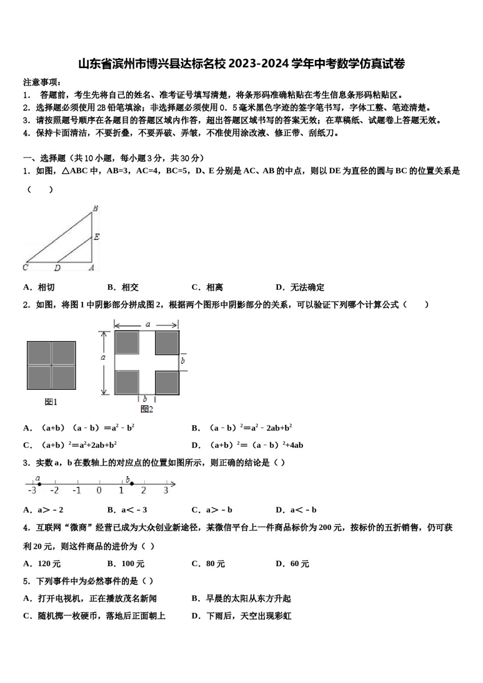 山东省滨州市博兴县达标名校2023-2024学年中考数学仿真试卷含解析.doc_第1页