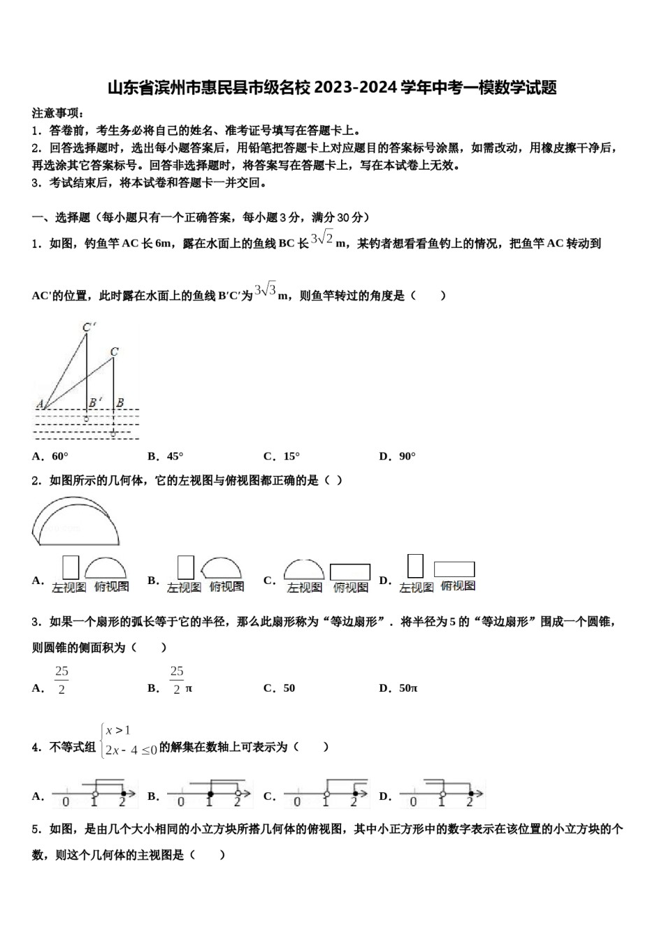 山东省滨州市惠民县市级名校2023-2024学年中考一模数学试题含解析.doc_第1页