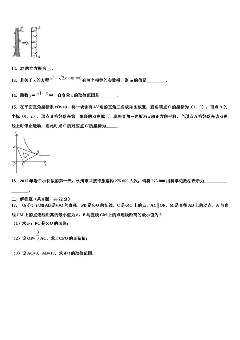 山东省滨州市无棣县重点名校2024届中考试题猜想数学试卷含解析.doc_第3页