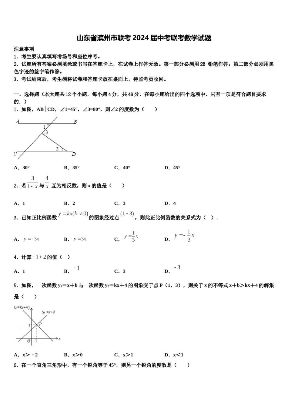 山东省滨州市联考2024届中考联考数学试题含解析.doc_第1页