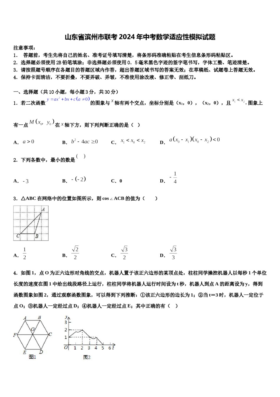 山东省滨州市联考2024年中考数学适应性模拟试题含解析.doc_第1页