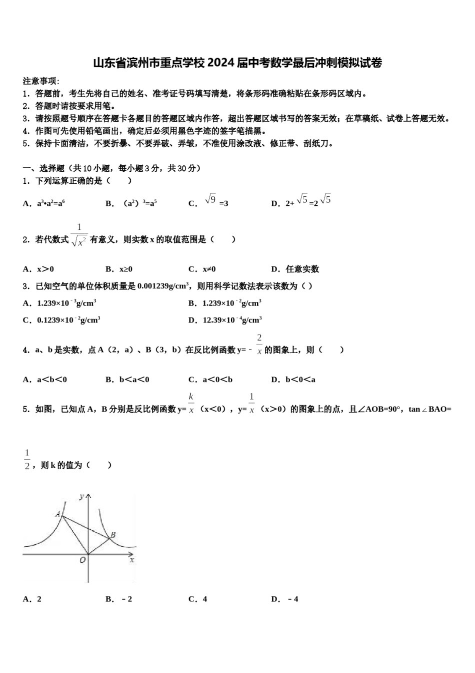 山东省滨州市重点学校2024届中考数学最后冲刺模拟试卷含解析.doc_第1页