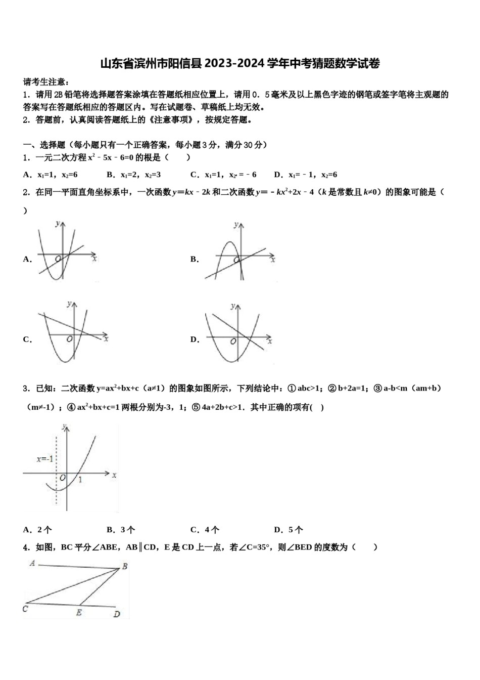 山东省滨州市阳信县2023-2024学年中考猜题数学试卷含解析.doc_第1页