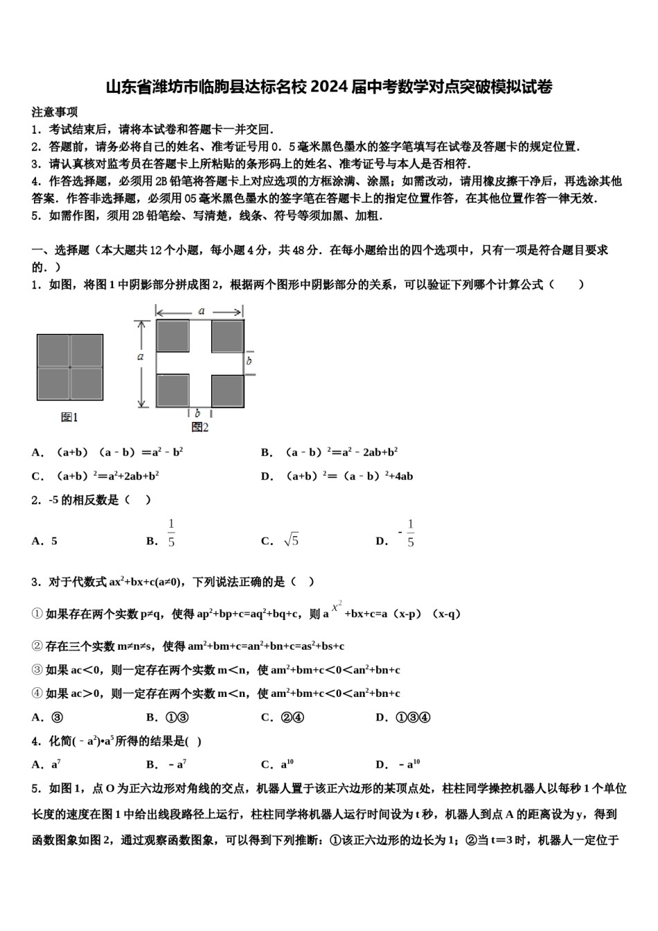 山东省潍坊市临朐县达标名校2024届中考数学对点突破模拟试卷含解析.doc_第1页