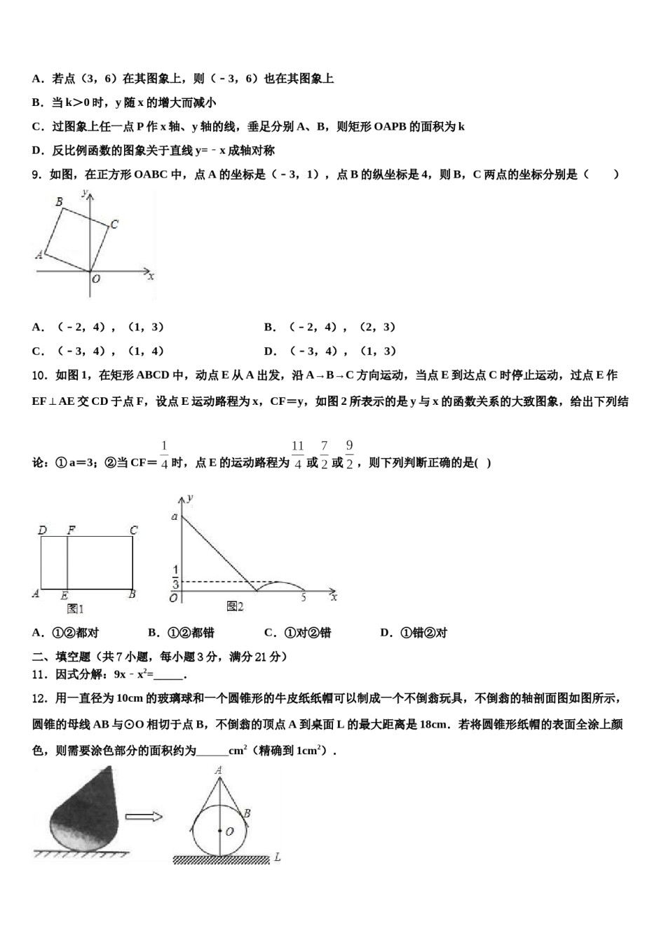 山东省潍坊市临朐县达标名校2024年中考数学最后一模试卷含解析.doc_第3页
