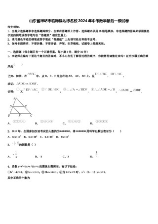 山东省潍坊市临朐县达标名校2024年中考数学最后一模试卷含解析.doc