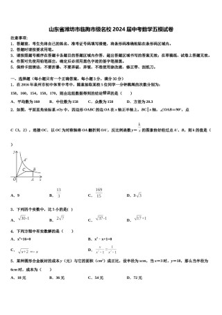 山东省潍坊市临朐市级名校2024届中考数学五模试卷含解析.doc