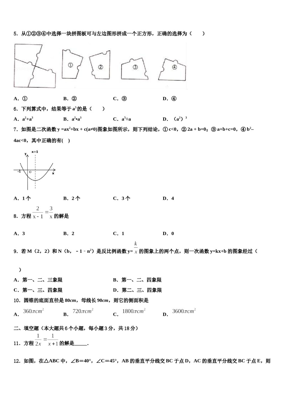 山东省潍坊市寒亭区2023-2024学年中考数学猜题卷含解析.doc_第2页