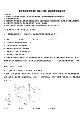 山东省潍坊市寒亭区2023-2024学年中考数学猜题卷含解析.doc