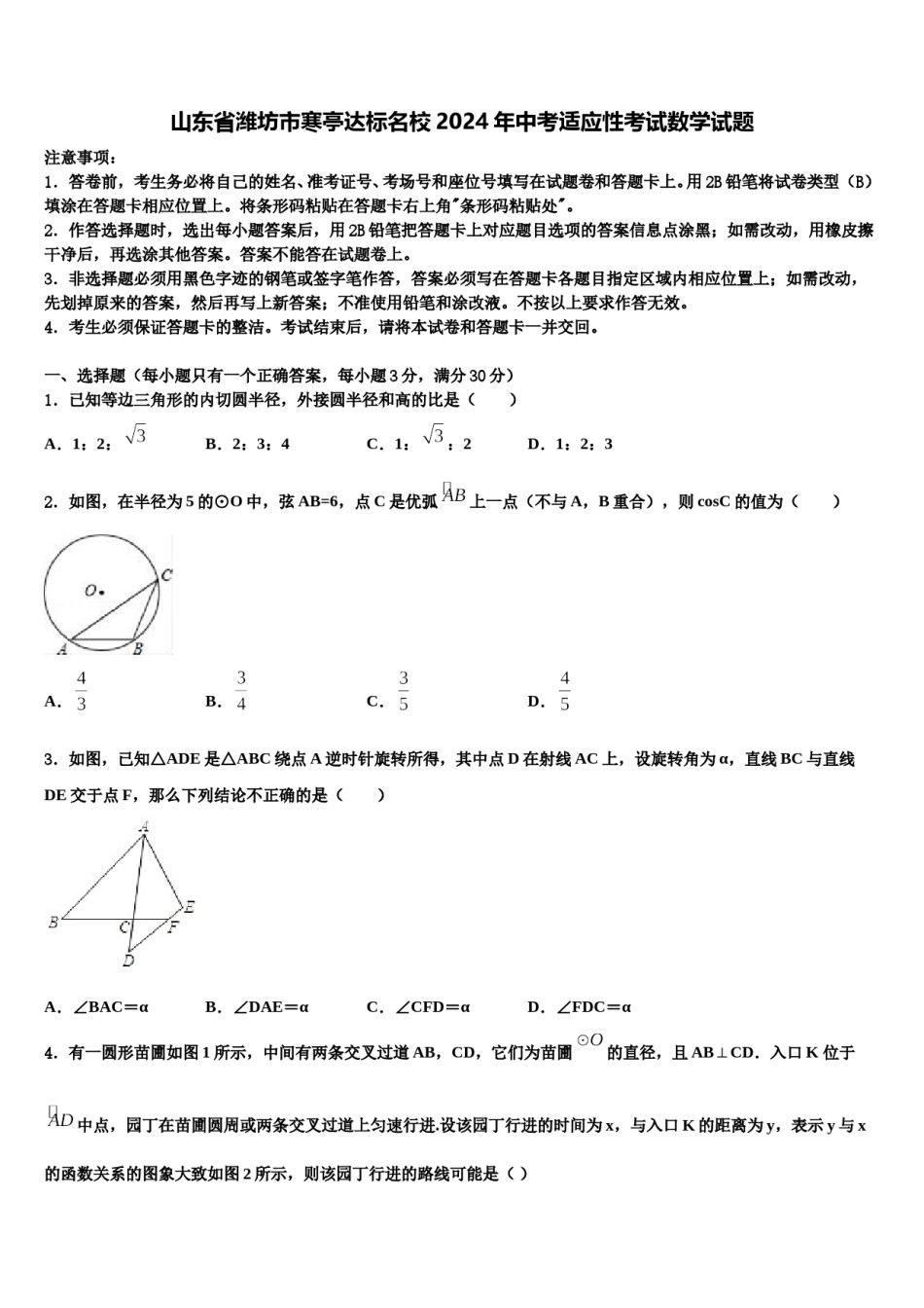 山东省潍坊市寒亭达标名校2024年中考适应性考试数学试题含解析.doc_第1页
