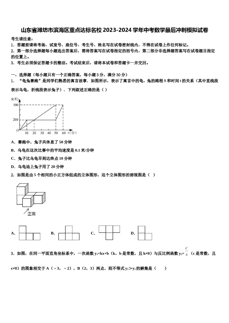 山东省潍坊市滨海区重点达标名校2023-2024学年中考数学最后冲刺模拟试卷含解析.doc_第1页