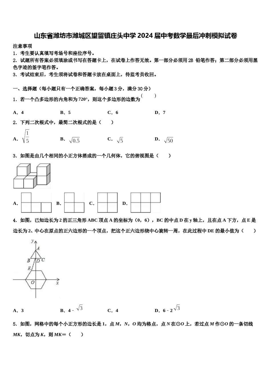 山东省潍坊市潍城区望留镇庄头中学2024届中考数学最后冲刺模拟试卷含解析.doc_第1页