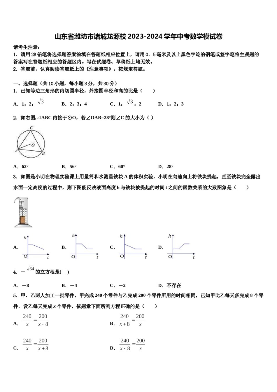 山东省潍坊市诸城龙源校2023-2024学年中考数学模试卷含解析.doc_第1页