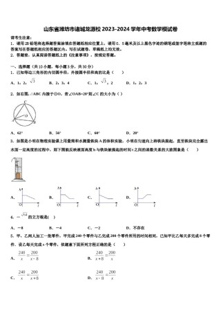 山东省潍坊市诸城龙源校2023-2024学年中考数学模试卷含解析.doc