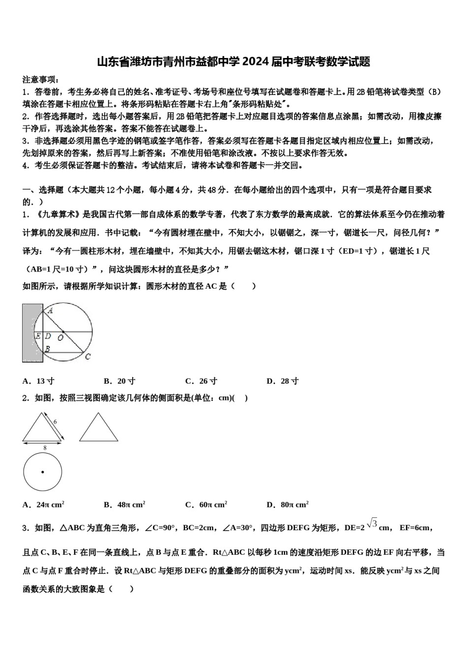 山东省潍坊市青州市益都中学2024届中考联考数学试题含解析.doc_第1页