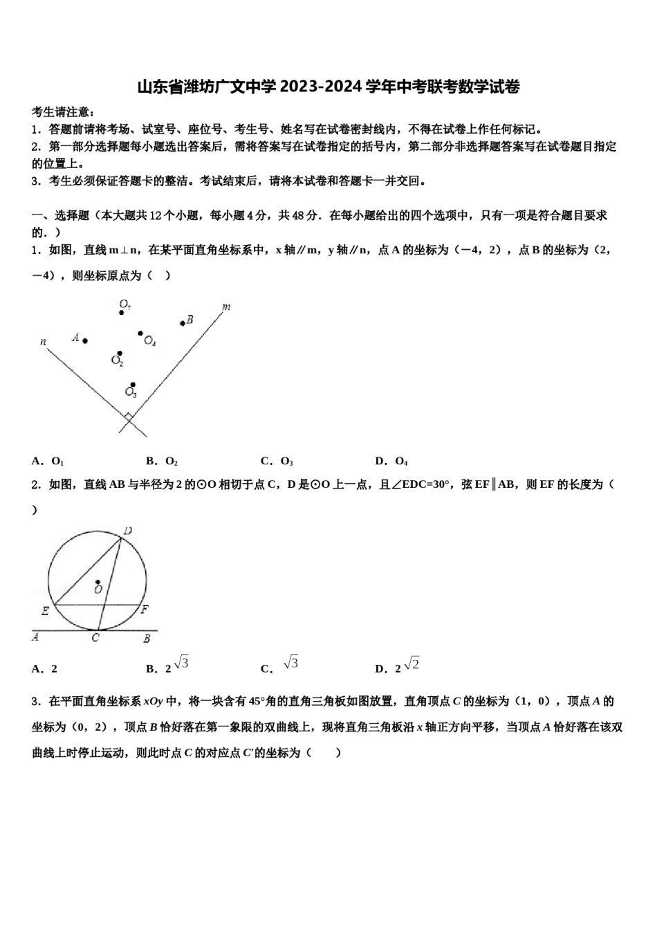 山东省潍坊广文中学2023-2024学年中考联考数学试卷含解析.doc_第1页