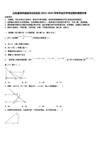 山东省潍坊诸城市达标名校2023-2024学年毕业升学考试模拟卷数学卷含解析.doc