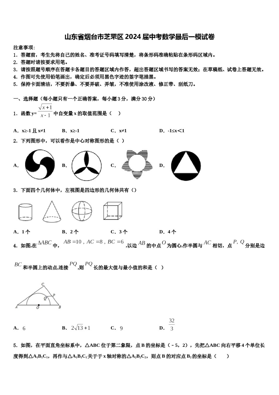山东省烟台市芝罘区2024届中考数学最后一模试卷含解析.doc_第1页