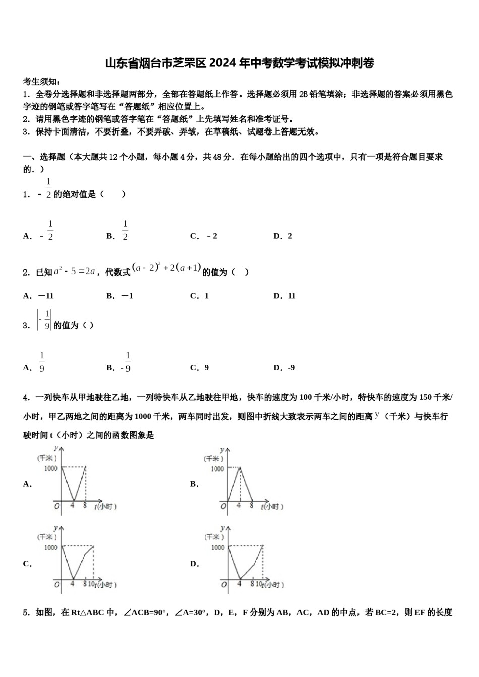 山东省烟台市芝罘区2024年中考数学考试模拟冲刺卷含解析.doc_第1页