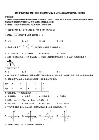 山东省烟台市芝罘区重点达标名校2023-2024学年中考数学五模试卷含解析.doc