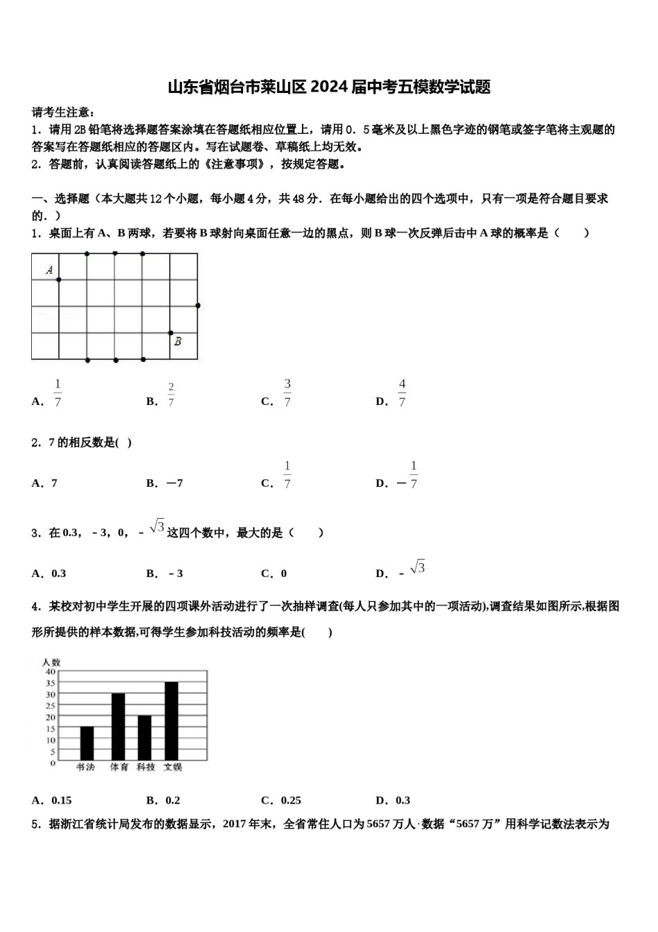 山东省烟台市莱山区2024届中考五模数学试题含解析.doc_第1页