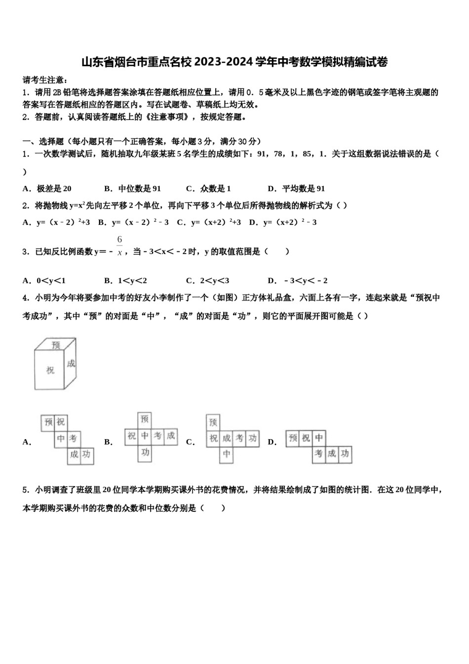 山东省烟台市重点名校2023-2024学年中考数学模拟精编试卷含解析.doc_第1页