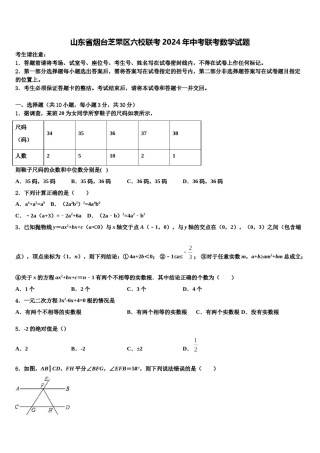 山东省烟台芝罘区六校联考2024年中考联考数学试题含解析.doc