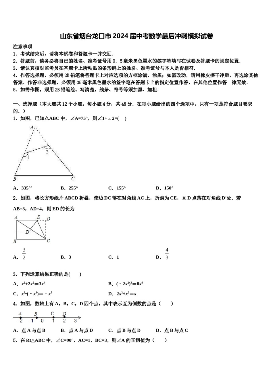 山东省烟台龙口市2024届中考数学最后冲刺模拟试卷含解析.doc_第1页
