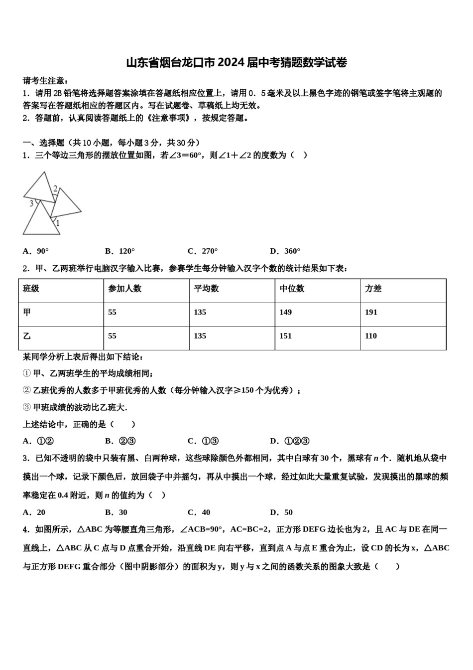 山东省烟台龙口市2024届中考猜题数学试卷含解析.doc_第1页