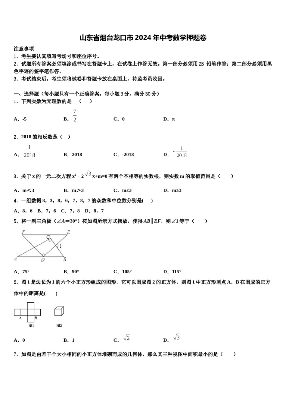山东省烟台龙口市2024年中考数学押题卷含解析.doc_第1页
